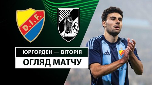 Юргорден - Витория Гимарайнш 24 октября обзор матча