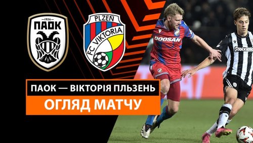 ПАОК - Виктория Пльзень 24 октября обзор матча
