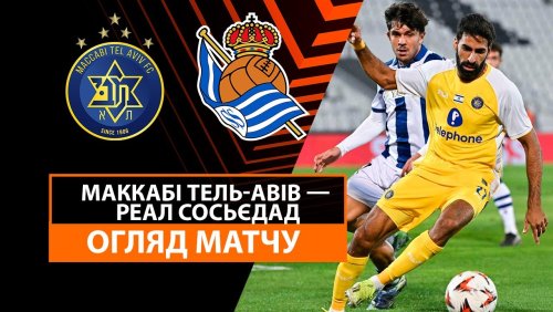 Маккаби Т-А - Реал Сосьедад 24 октября обзор матча