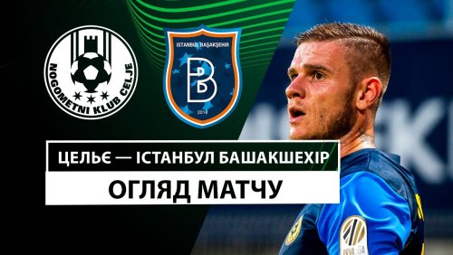 Целе - Истанбул Башакшехир 24 октября обзор матча