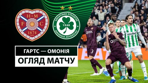 Хартс - Омония 24 октября обзор матча