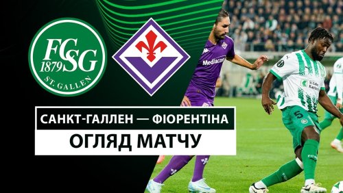 Санкт-Галлен - Фиорентина 24 октября обзор матча