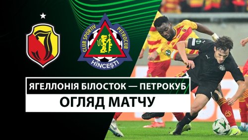 Ягеллония - Петрокуб 24 октября обзор матча