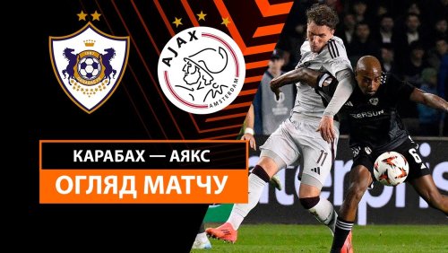 Карабах - Аякс 24 октября обзор матча
