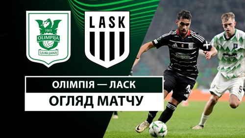 Олимпия - ЛАСК 24 октября обзор матча