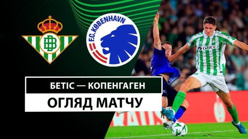 Бетис - Копенгаген 24 октября обзор матча