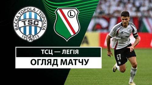 ТСЦ - Легия 24 октября обзор матча
