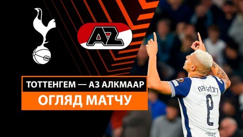 Тоттенхэм - АЗ Алкмар 24 октября обзор матча