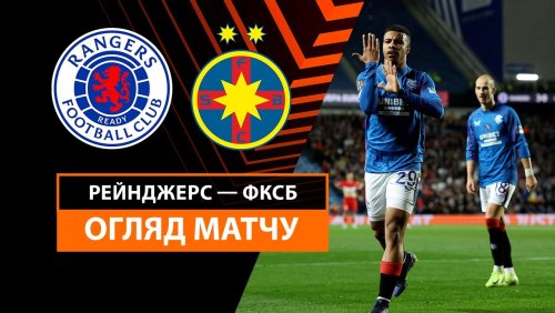Рейнджерс - Стяуа 24 октября обзор матча