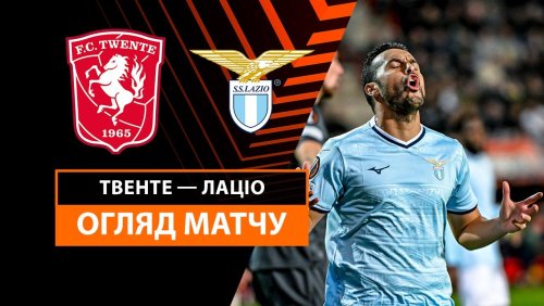 Твенте - Лацио 24 октября обзор матча