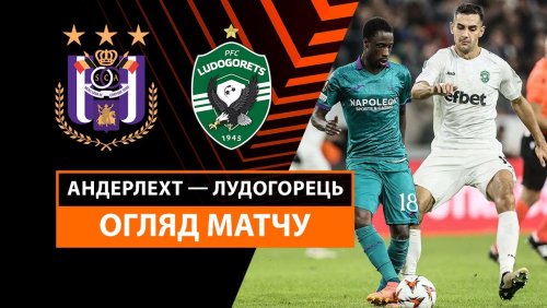 Андерлехт - Лудогорец 24 октября обзор матча