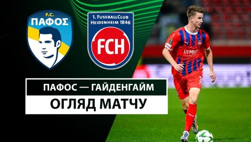 Пафос - Хайденхайм 24 октября обзор матча