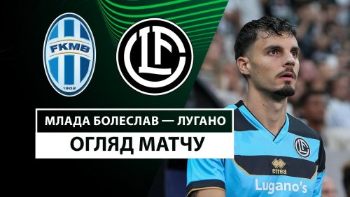 Млада-Болеслав - Лугано 24 октября обзор матча