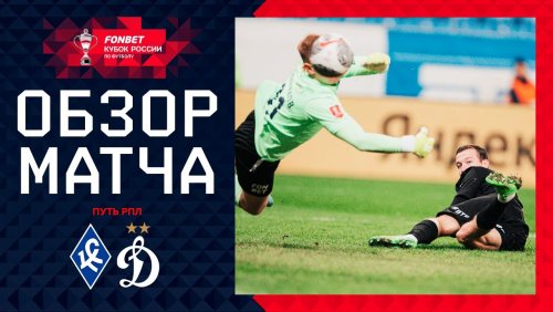 Крылья Советов - Динамо Москва 24 октября обзор матча