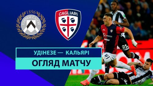 Удинезе - Кальяри 25 октября обзор матча
