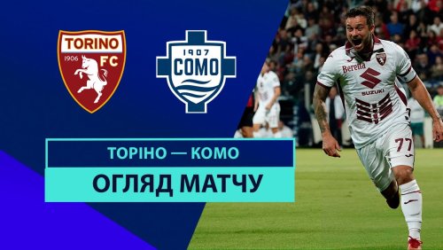 Торино - Комо 25 октября обзор матча