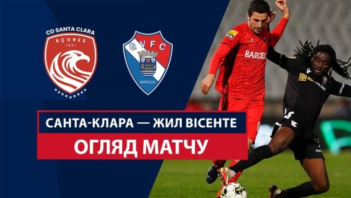 Санта-Клара - Жил Висенте 25 октября обзор матча