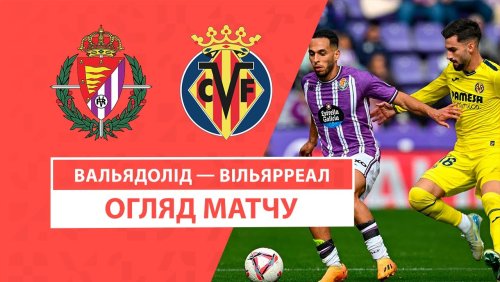 Вальядолид - Вильярреал 26 октября обзор матча