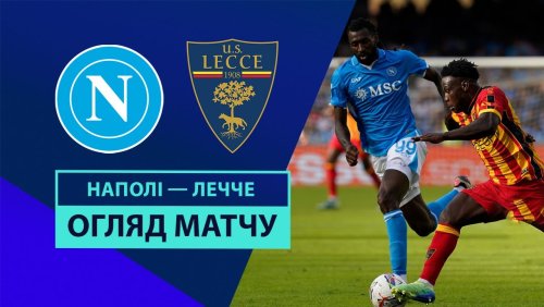 Наполи - Лечче 26 октября обзор матча