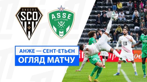 Анже - Сент-Этьен 26 октября обзор матча