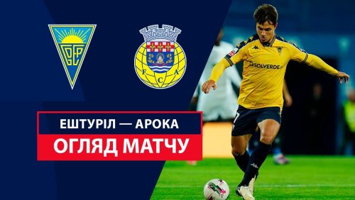 Эшторил - Арока 26 октября обзор матча