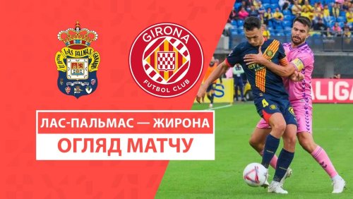 Лас-Пальмас - Жирона 26 октября обзор матча
