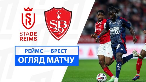 Реймс - Брест 26 октября обзор матча