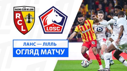 Ланс - Лилль 26 октября обзор матча