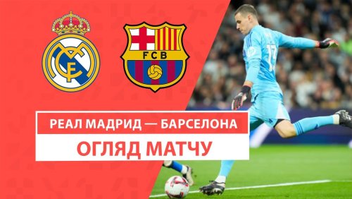 Реал Мадрид - Барселона 26 октября обзор матча