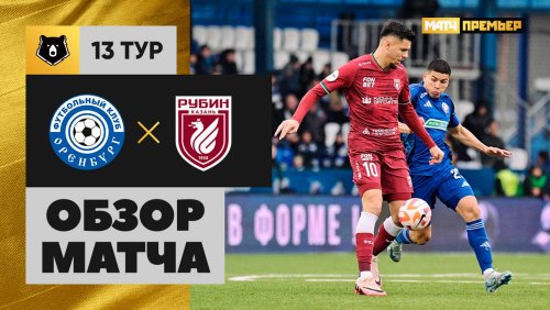 Оренбург - Рубин 27 октября обзор матча