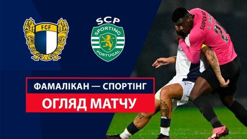 Фамаликан - Спортинг 26 октября обзор матча