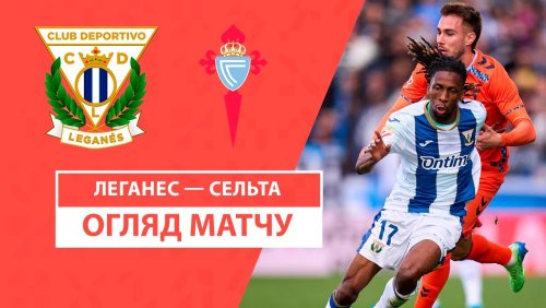 Леганес - Сельта 27 октября обзор матча
