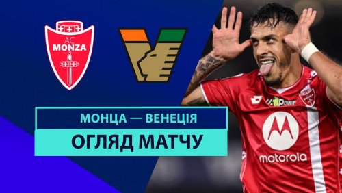 Монца - Венеция 27 октября обзор матча