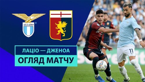 Лацио - Дженоа 27 октября обзор матча