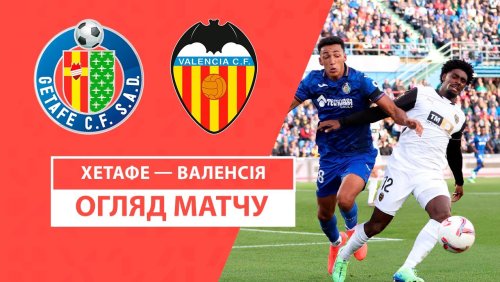 Хетафе - Валенсия 27 октября обзор матча