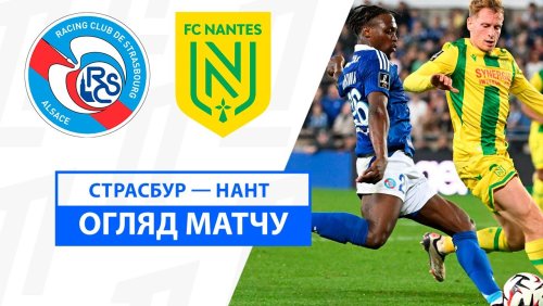 Страсбург - Нант 27 октября обзор матча
