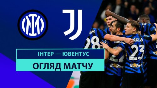 Интер - Ювентус 27 октября обзор матча