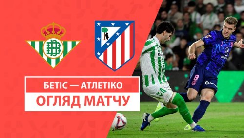 Бетис - Атлетико 27 октября обзор матча