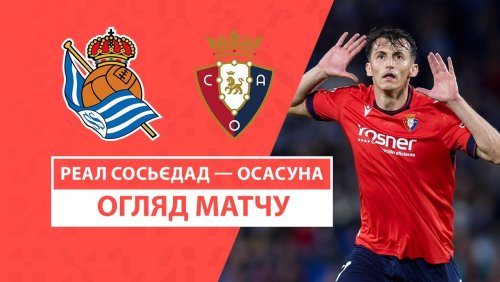 Реал Сосьедад - Осасуна 27 октября обзор матча