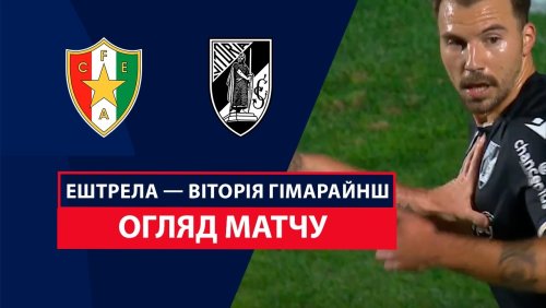 Эштрела - Витория Гимарайнш 27 октября обзор матча