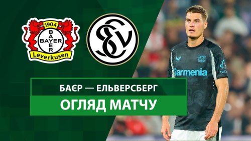 Байер - Эльверсберг 29 октября обзор матча