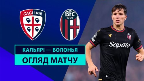 Кальяри - Болонья 29 октября обзор матча