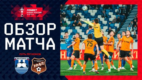 Балтика - Урал 29 октября обзор матча
