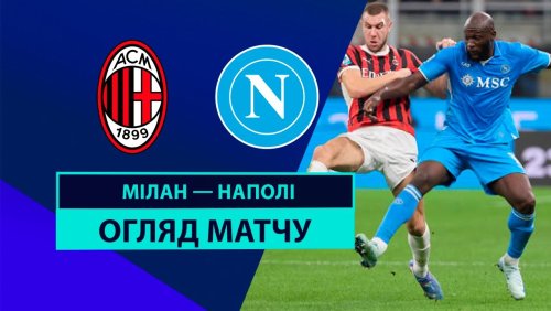 Милан - Наполи 29 октября обзор матча