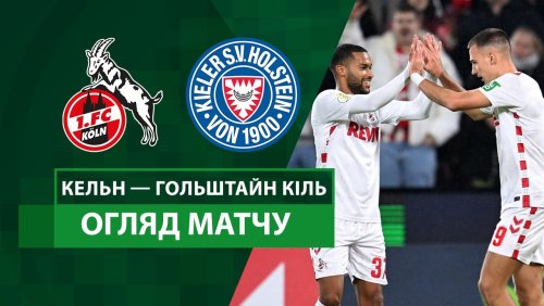 Кёльн - Хольштайн 29 октября обзор матча