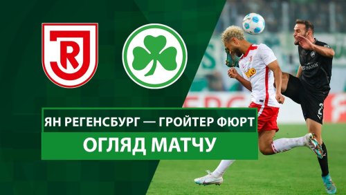 Ян - Гройтер Фюрт 29 октября обзор матча