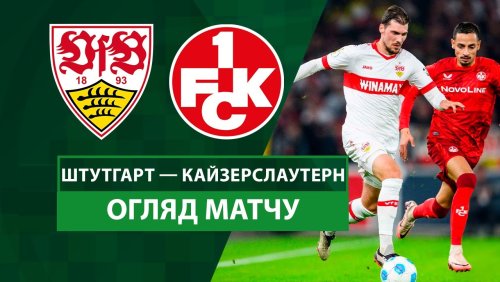 Штутгарт - Кайзерслаутерн 29 октября обзор матча