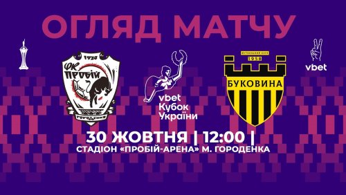Пробий - Буковина 30 октября обзор матча