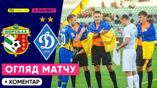 Ворскла - Динамо Киев 30 октября обзор матча