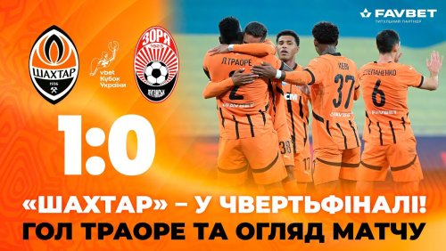 Шахтёр - Заря 30 октября обзор матча